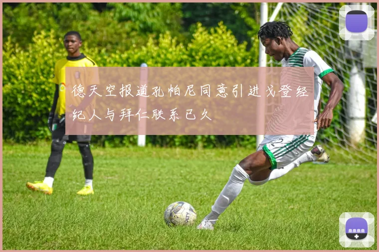 德天空报道孔帕尼同意引进戈登经纪人与拜仁联系已久